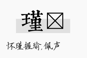 瑾瑢名字的寓意及含义