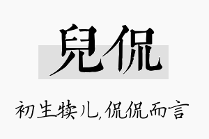 儿侃名字的寓意及含义