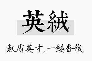 英绒名字的寓意及含义