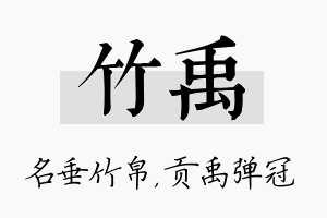 竹禹名字的寓意及含义