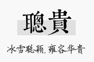 聪贵名字的寓意及含义