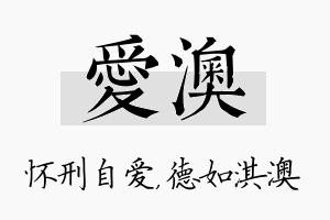 爱澳名字的寓意及含义