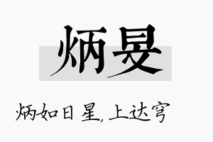 炳旻名字的寓意及含义