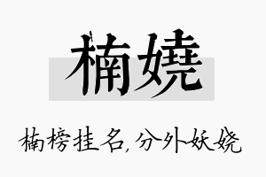 楠娆名字的寓意及含义