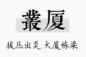 丛厦名字的寓意及含义