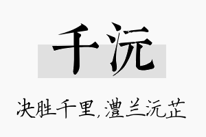 千沅名字的寓意及含义