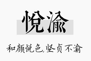 悦渝名字的寓意及含义