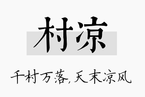 村凉名字的寓意及含义