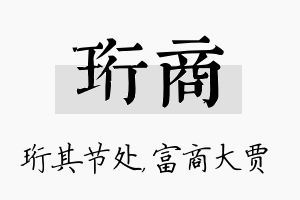 珩商名字的寓意及含义