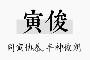 寅俊名字的寓意及含义