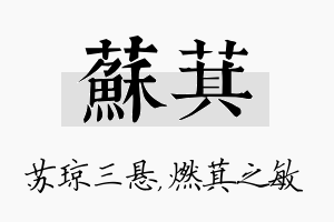 苏萁名字的寓意及含义