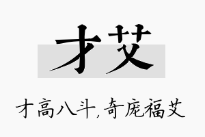 才艾名字的寓意及含义