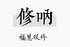 修呐名字的寓意及含义