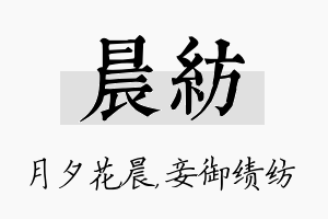 晨纺名字的寓意及含义