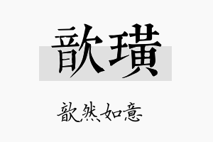 歆璜名字的寓意及含义