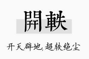 开轶名字的寓意及含义