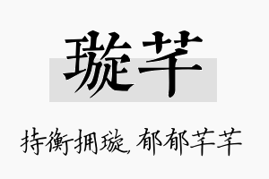 璇芊名字的寓意及含义