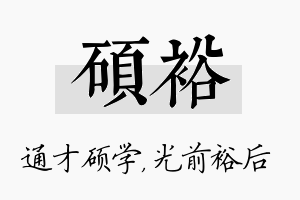 硕裕名字的寓意及含义