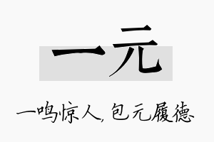 一元名字的寓意及含义