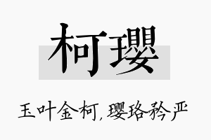 柯璎名字的寓意及含义