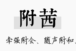 附茜名字的寓意及含义