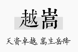 越嵩名字的寓意及含义