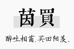 茵买名字的寓意及含义