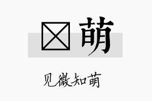 瀞萌名字的寓意及含义