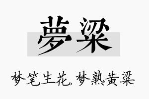 梦粱名字的寓意及含义