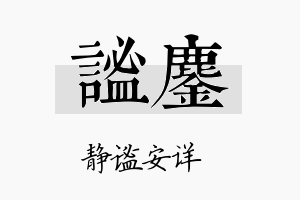 谧鏖名字的寓意及含义