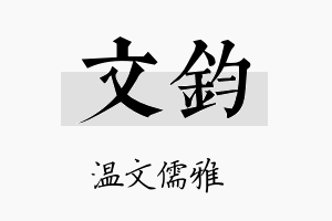 文鈞名字的寓意及含义