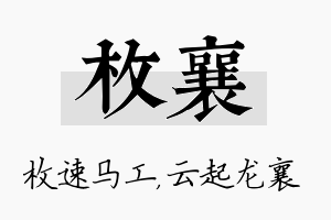 枚襄名字的寓意及含义