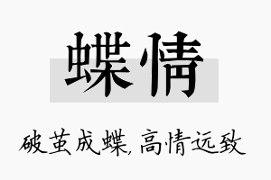 蝶情名字的寓意及含义