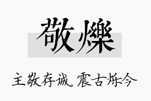 敬烁名字的寓意及含义