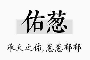 佑葱名字的寓意及含义