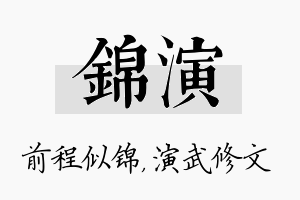 锦演名字的寓意及含义