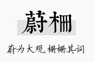 蔚栅名字的寓意及含义