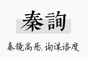 秦询名字的寓意及含义