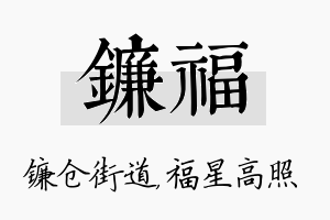 镰福名字的寓意及含义