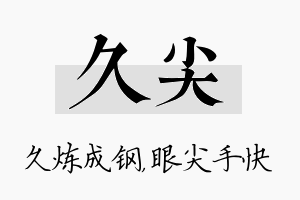 久尖名字的寓意及含义