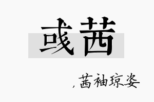 彧茜名字的寓意及含义