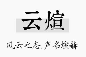 云煊名字的寓意及含义