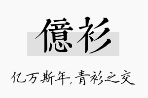 亿衫名字的寓意及含义