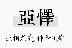 亚怿名字的寓意及含义