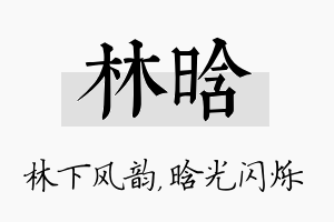 林晗名字的寓意及含义