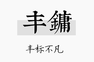 丰镛名字的寓意及含义