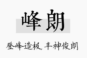 峰朗名字的寓意及含义