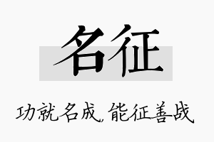 名征名字的寓意及含义