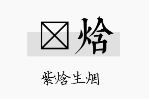 炣焓名字的寓意及含义