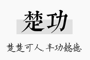 楚功名字的寓意及含义